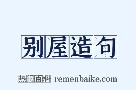 别屋造句是什么意思的图片